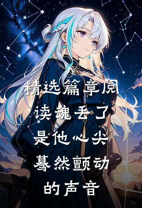 精选篇章阅读魂丢了，是他心尖蓦然颤动的声音