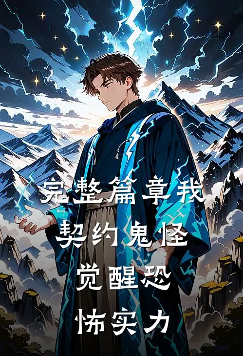 完整篇章我，契约鬼怪，觉醒恐怖实力