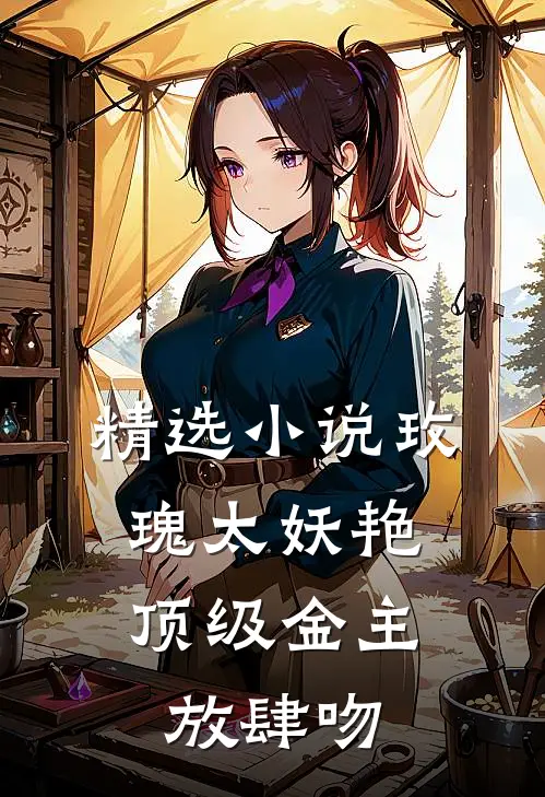 精选小说玫瑰太妖艳，顶级金主放肆吻