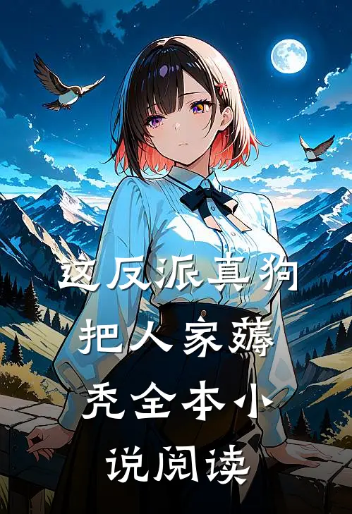 这反派真狗，把人家薅秃全本小说阅读