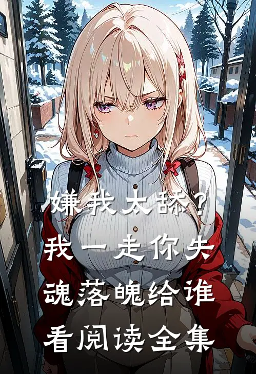 嫌我太舔？我一走你失魂落魄给谁看阅读全集