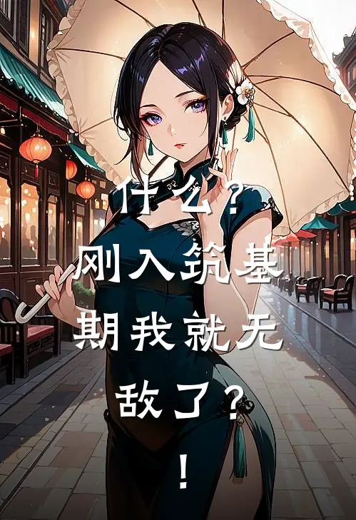 什么？刚入筑基期我就无敌了？！