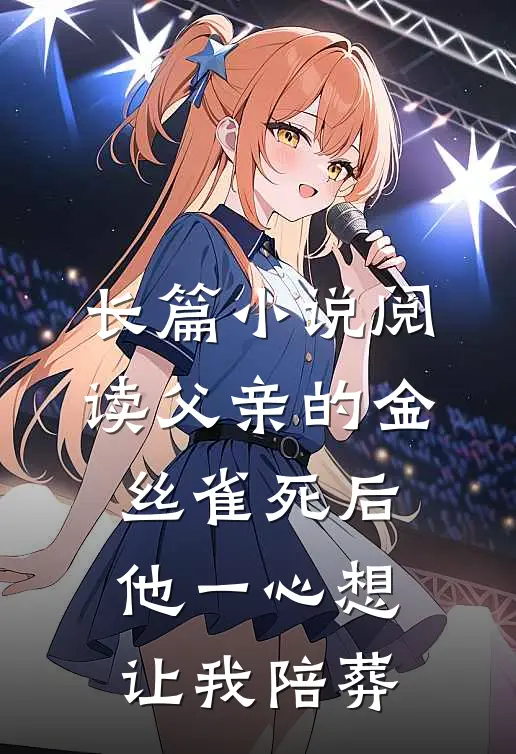 长篇小说阅读父亲的金丝雀死后，他一心想让我陪葬