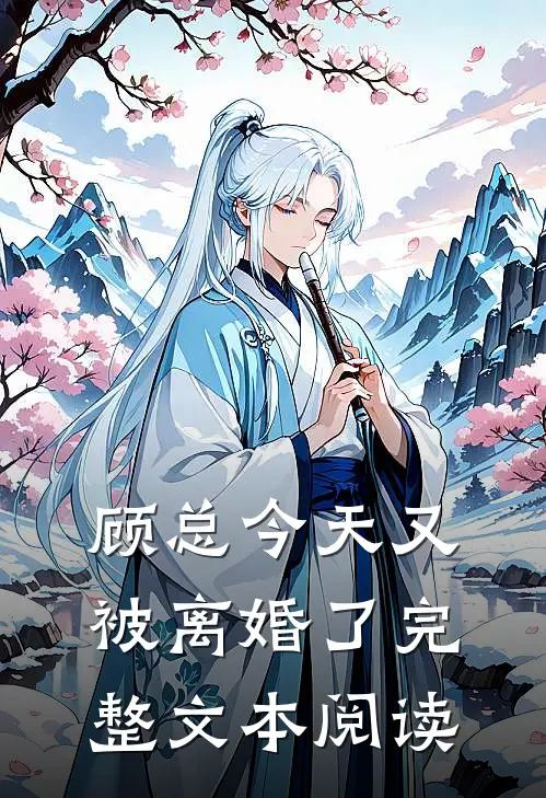 顾总今天又被离婚了完整文本阅读