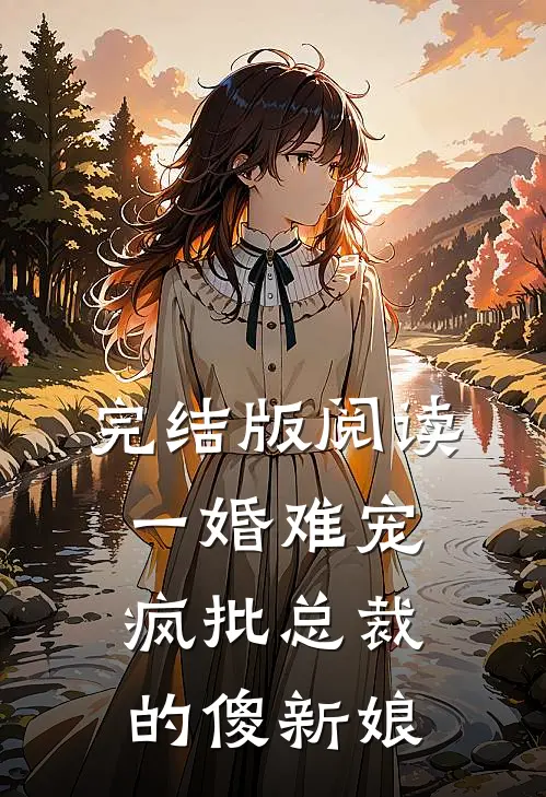 完结版阅读一婚难宠：疯批总裁的傻新娘