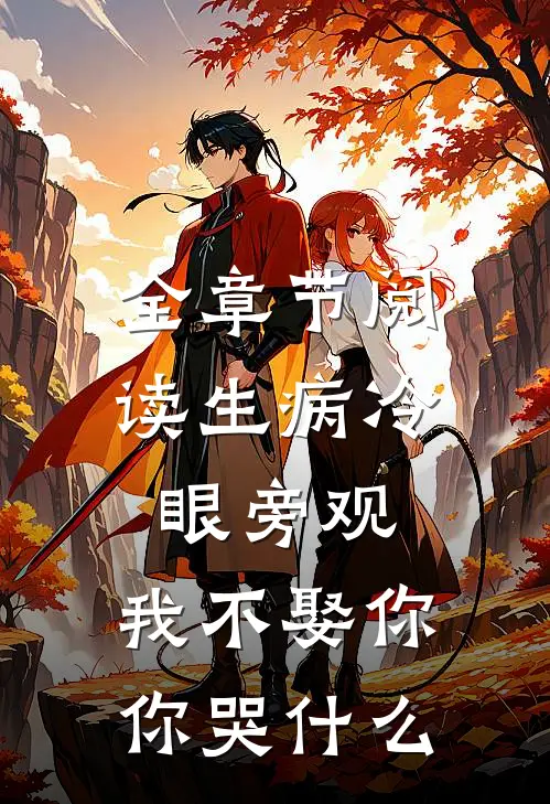 全章节阅读生病冷眼旁观，我不娶你你哭什么