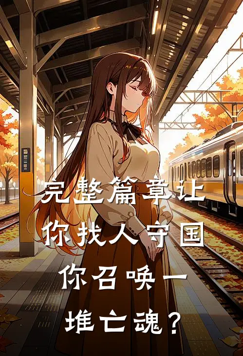 完整篇章让你找人守国，你召唤一堆亡魂？