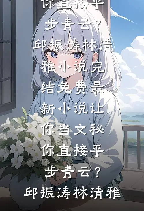 穿到未来，顶着个三个月身孕？前文+后续