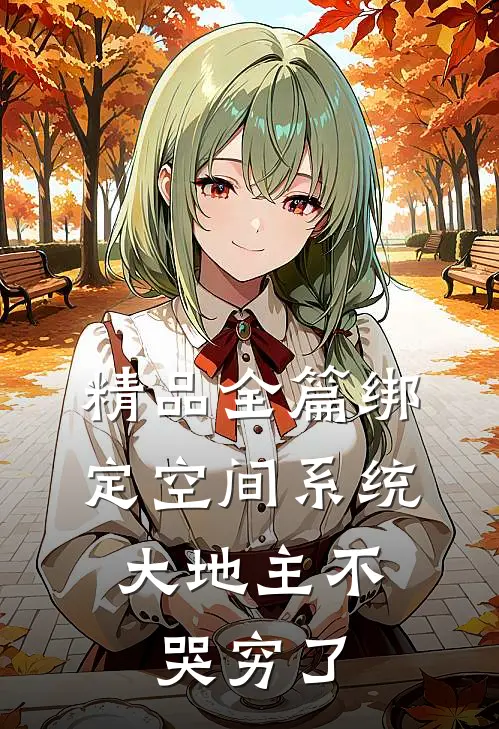 精品全篇绑定空间系统：大地主不哭穷了