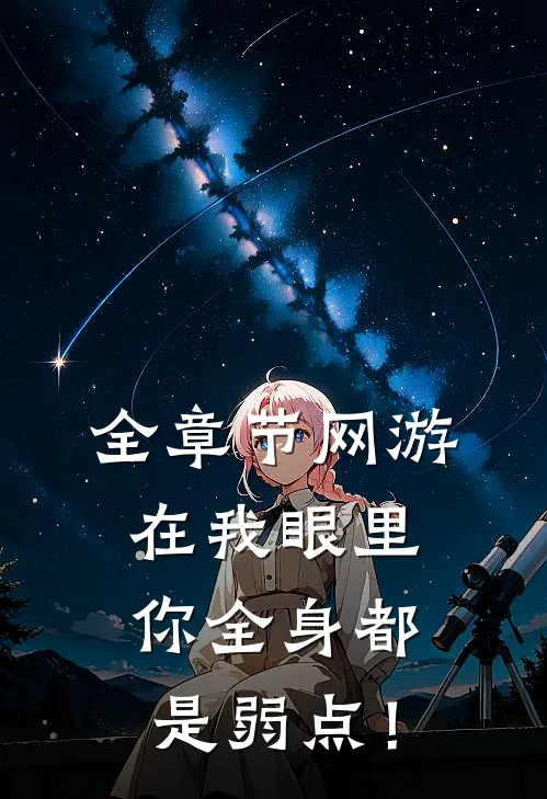 全章节网游：在我眼里，你全身都是弱点！