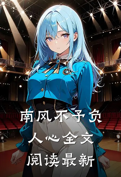 退婚现场变求婚？全场惊愕我也愣了全文免费