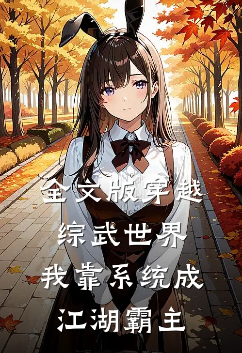 全文版穿越综武世界：我靠系统成江湖霸主