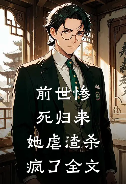 前世惨死归来，她虐渣杀疯了全文