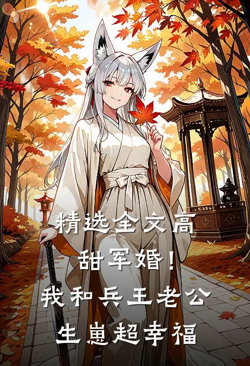 精选全文高甜军婚！我和兵王老公生崽超幸福