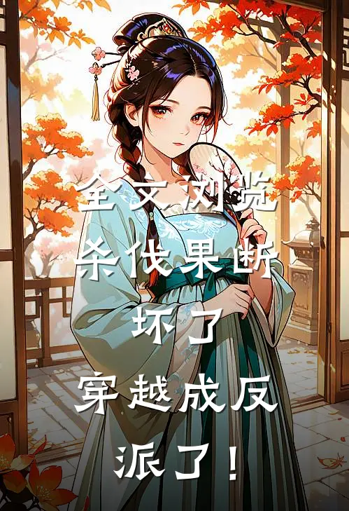 全文浏览杀伐果断：坏了，穿越成反派了！