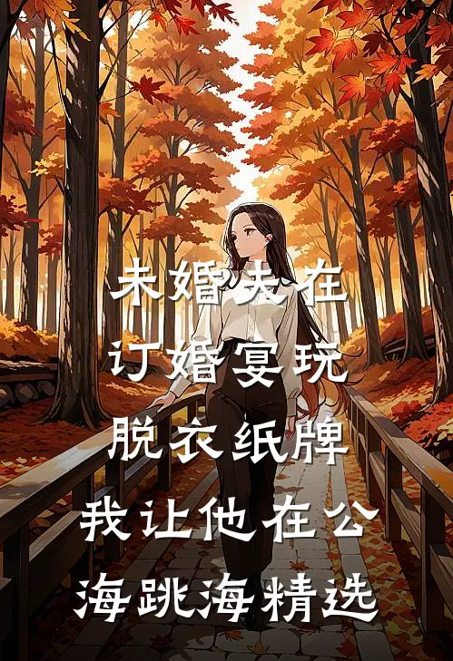 梦里亲他千百遍，醒了只认五千万江一辰顾清让结局+番外+完结