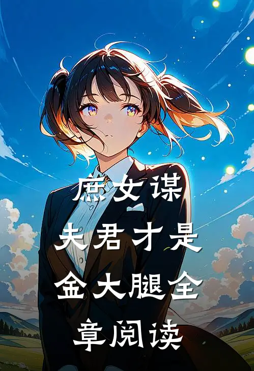 庶女谋：夫君才是金大腿全章阅读