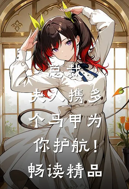 总裁，夫人携多个马甲为你护航！畅读精品