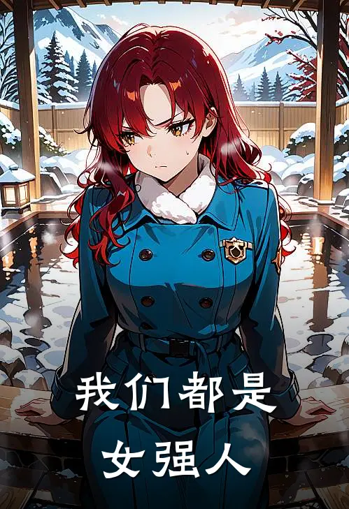 我们都是女强人