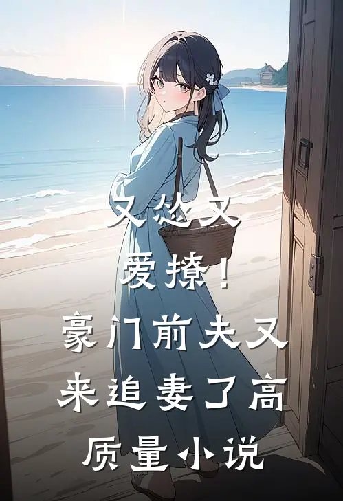又怂又爱撩！豪门前夫又来追妻了高质量小说