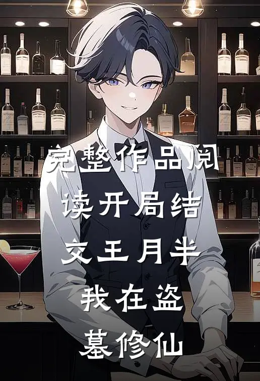 完整作品阅读开局结交王月半，我在盗墓修仙