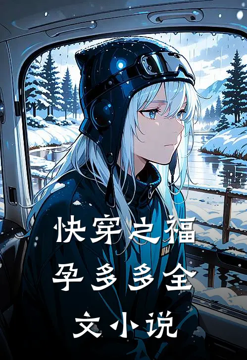 快穿之福孕多多全文小说