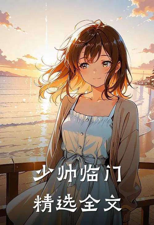 少帅临门精选全文