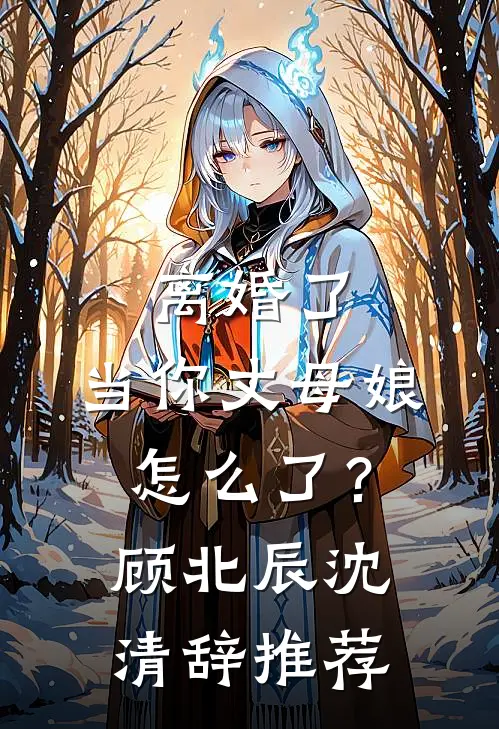 8年欺骗，还你一生悔恨全文阅读最新