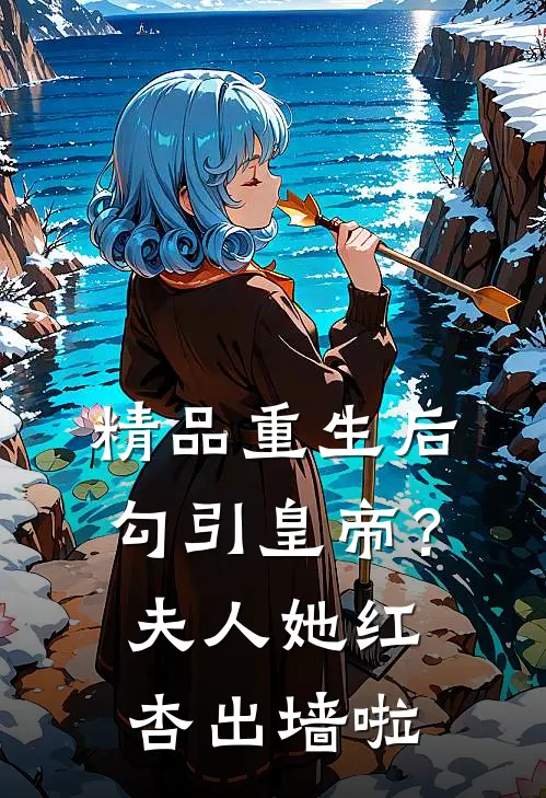 精品重生后勾引皇帝？夫人她红杏出墙啦