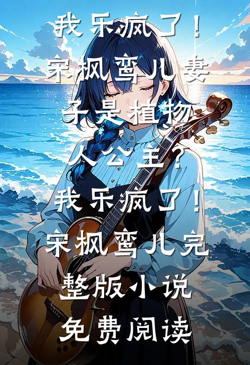 被偏心父母伤够后，我选择离开火爆小说