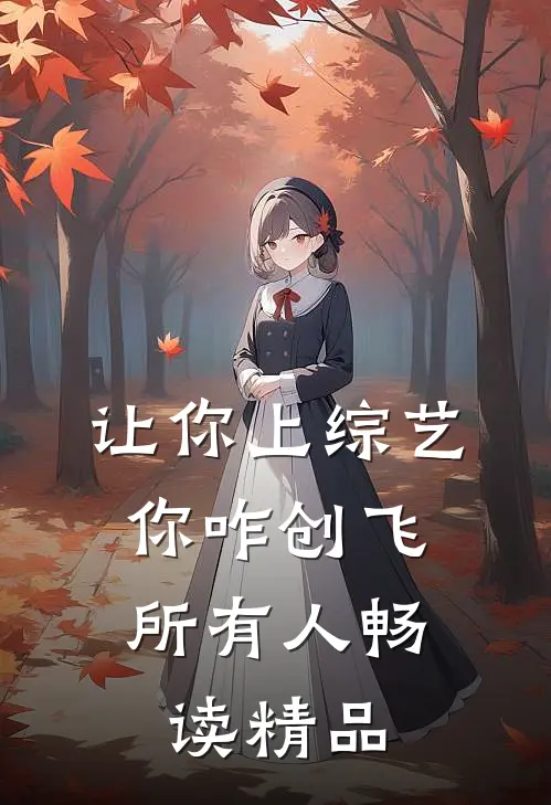 让你上综艺，你咋创飞所有人畅读精品