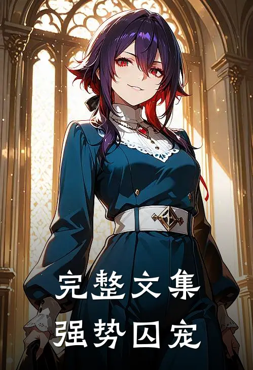 完整文集强势囚宠