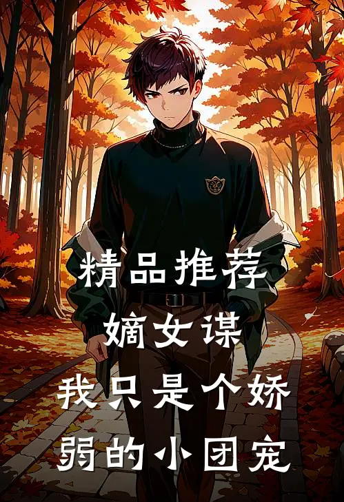 精品推荐嫡女谋：我只是个娇弱的小团宠