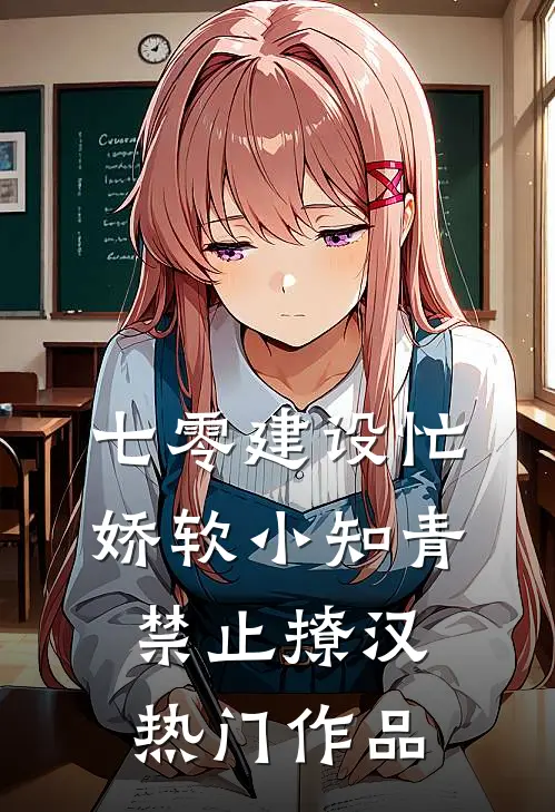 七零建设忙，娇软小知青禁止撩汉热门作品