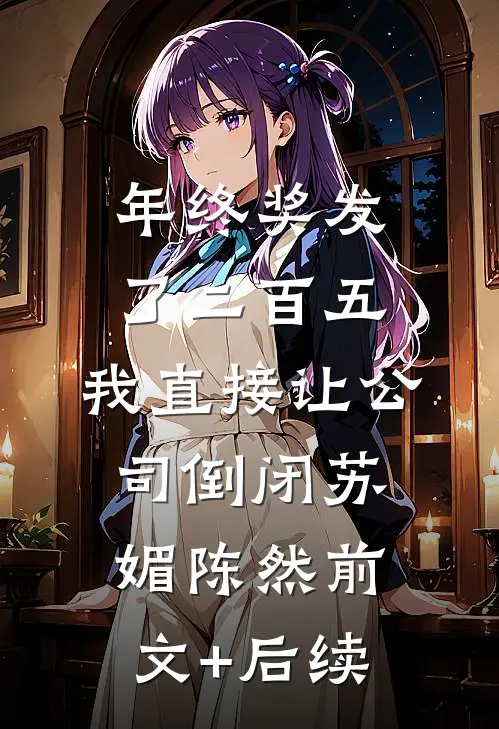 寄人篱下，被哥哥们独占了结局+后续