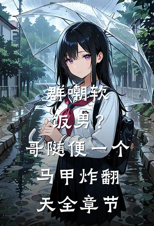 群嘲软饭男？哥随便一个马甲炸翻天全章节