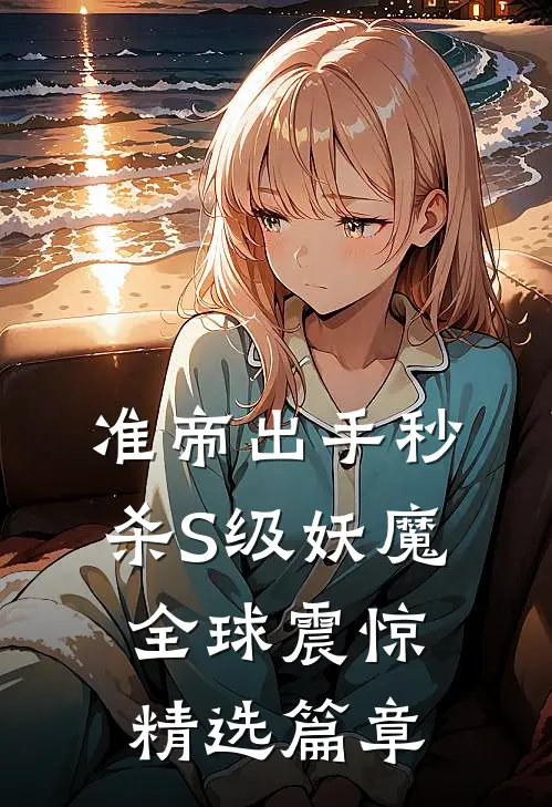 准帝出手秒杀S级妖魔，全球震惊精选篇章