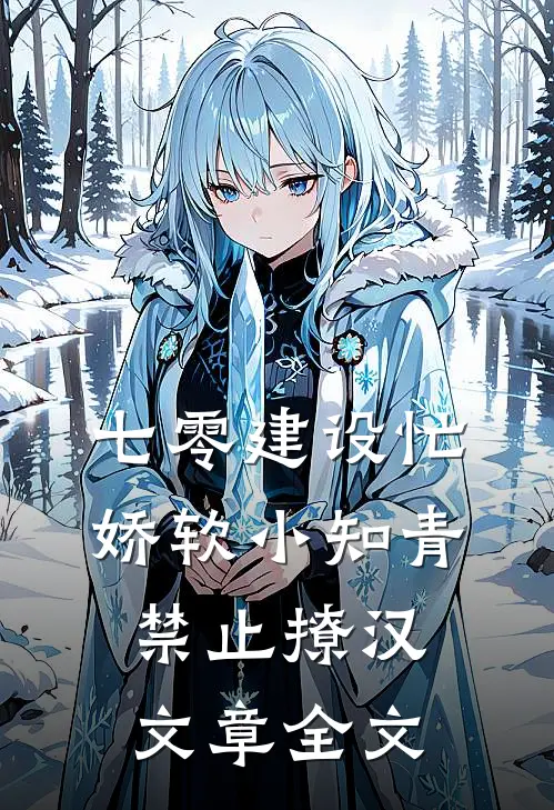 七零建设忙，娇软小知青禁止撩汉文章全文