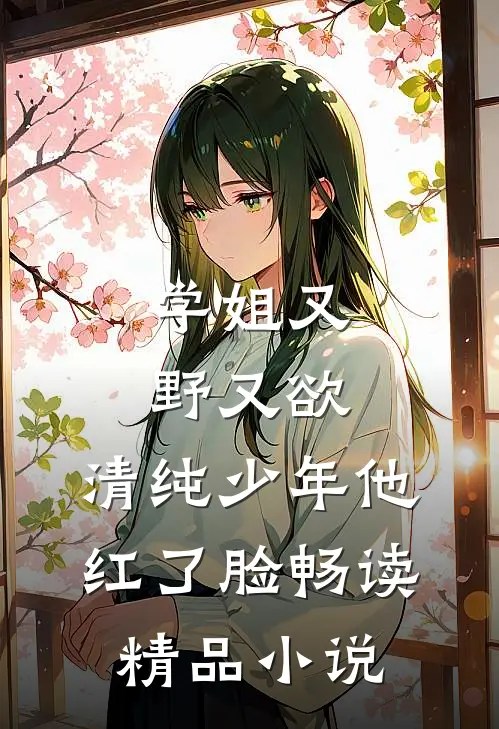 学姐又野又欲，清纯少年他红了脸畅读精品小说