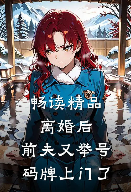 畅读精品离婚后，前夫又举号码牌上门了