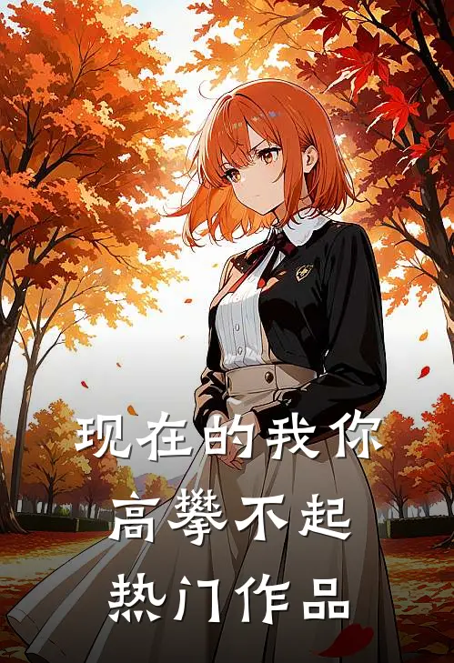 现在的我你高攀不起热门作品