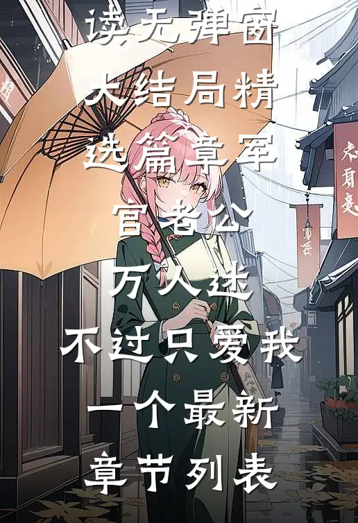 危险诱惑优质小说推荐