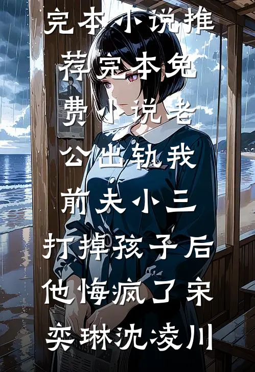 女装替妹上学后，有人说我抛夫弃子前文+后续