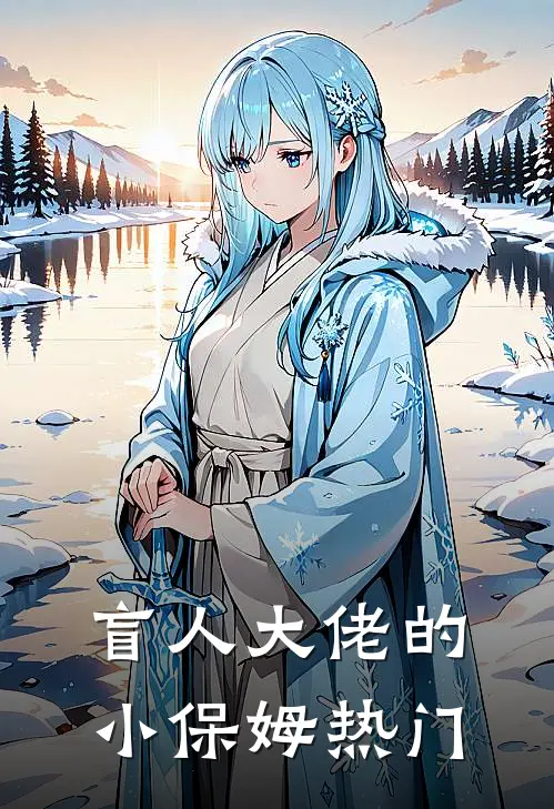 枯木不逢春，余生不相见小说大结局