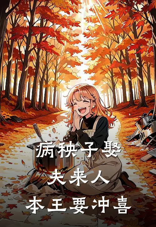 病秧子娶夫来人，本王要冲喜