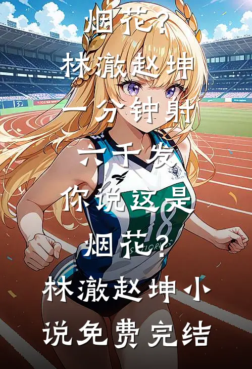 用功勋换娶孤女后，作精大小姐悔疯了全集