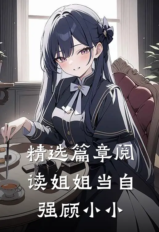 精选篇章阅读姐姐当自强顾小小