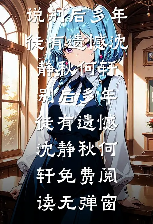得知拆迁款没她的份儿后，冷眼相待的女儿悔疯了浩浩黑屏全文+免费