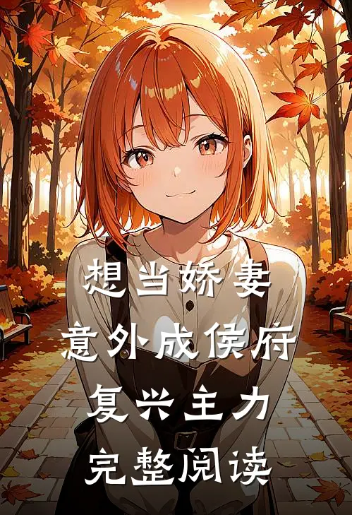 想当娇妻，意外成侯府复兴主力完整阅读