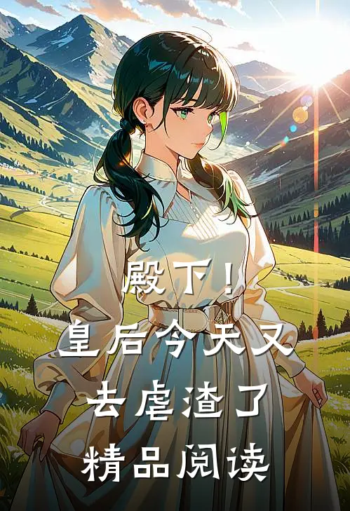 殿下！皇后今天又去虐渣了精品阅读